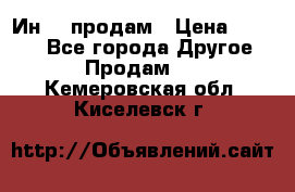 Ин-18 продам › Цена ­ 2 000 - Все города Другое » Продам   . Кемеровская обл.,Киселевск г.